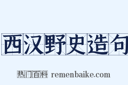 西汉野史造句是什么意思的图片